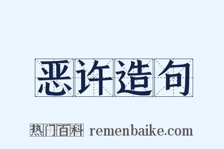 恶许造句是什么意思的图片